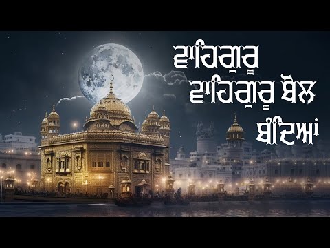 Waheguru Bol Bandeya | Shabad Gurbani | Guru Nanak Dev Ji Shabad | Latest Shabad 2024 | Amar Gurbani