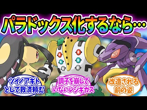 【ポケモンSV】こいつパラドックス化したらクソイケてるよな…に対するみんなの反応集！