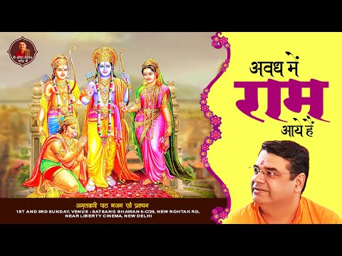 प्रभु श्री राम का सबसे मधुर भजन - Avadh Mein Ram Aye Hai अवध में राम आए हैं | Anil Hanslas Bhaiya Ji