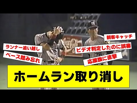 プロ野球 幻のホームラン集