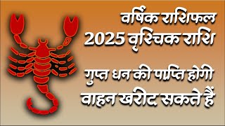 वृश्चिक राशि 2025 का वार्षिक राशिफल