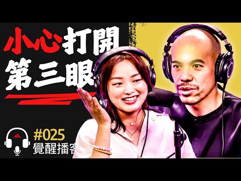 【天阿! 】原來這就是第三眼的真相！開天眼很簡單？Master Jane 現場引導刺激第三眼 Master Sri Akarshana & Master Jane【覺醒播客 - 第二十五集】