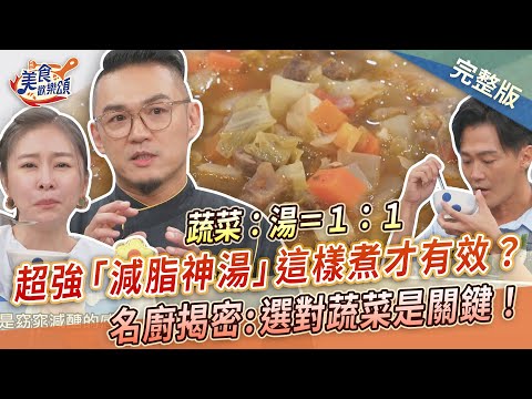 【美食歡樂頌】超強「減脂神湯」這樣煮才有效？名廚揭密選對蔬菜才是關鍵！Marco｜林俊逸｜張棋惠 FB12