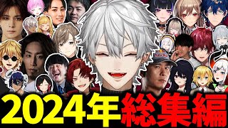 【総集編】多くの配信者と関わった葛葉の2024年まとめ【にじさんじ/切り抜き】