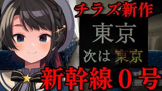 【＃生スバル】新幹線０号【ホロライブ/大空スバル】