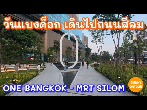 เดินจาก ONE BANGKOK​ ไป MRT สีลม เดินผ่านสวนลุมพินี​ ไปถนนสีลม | Sunny​ ontour​