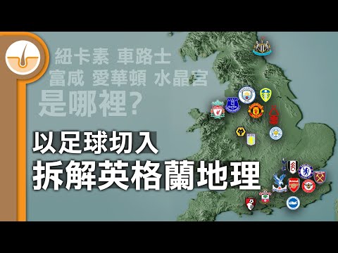 以英超足球切入 - 拆解英格蘭地理! (繁中字幕)