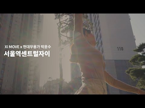 Xi MOVE | 서울역센트럴자이 X 현대무용가 박윤수