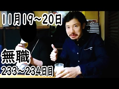 無職の貯金切り崩し生活233～234日目【11月19～20日】送別会に行く