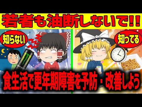 【ゆっくり解説】更年期障害を予防・改善する食べ物！！