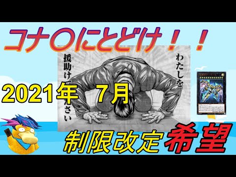 【遊戯王】コナ〇に届け！！俺の思い！！2021年7月制限改定希望！！[制限改定]