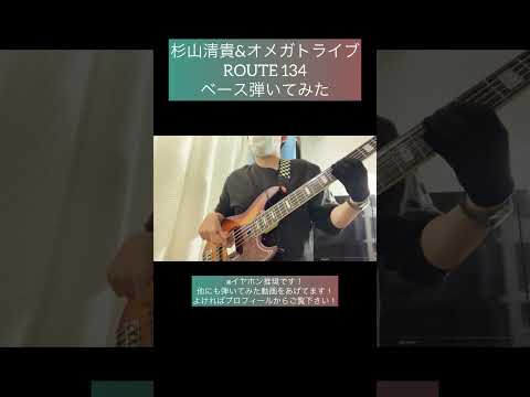 ROUTE 134 / 杉山清貴＆オメガトライブ 【ベース弾いてみた】 #shorts #ベース #ベース弾いてみた #bass #basscover #citypop