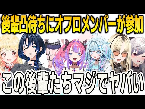 青くん奏でその後輩凸待ちにフロウグロウメンバーが凸！それぞれ爪痕を残す【響咲リオナ/⽔宮枢/⻁⾦妃笑⻁/綺々羅々ヴィヴィ/FLOWGLOW/ホロライブ/火威青/切り抜き】