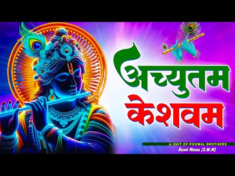 Achyutam Keshavam Krishna Damodaram 2024 New Bhajan | Popular Krishna Bhajan | Little Krishna Bhajan