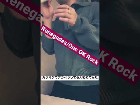 【アカペラ】カラオケボックスでワンオクのrenegedesを歌ってみた#oneokrock #renegades #アカペラ