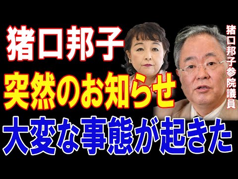 猪口邦子のスキャンダル炸裂！暴露された衝撃の真実が明らかに1分前!!