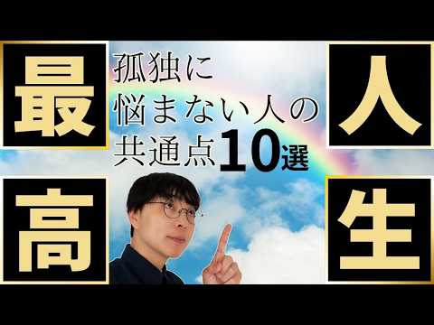 【必見!】老後の孤独を吹き飛ばす！人生を豊かに過ごす人の特徴10選【おかんにすすめたい】