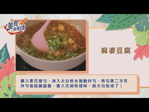 麻婆豆腐｜食譜版【美食歡樂頌】郭主義