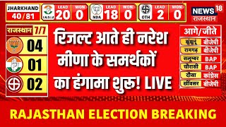 Rajasthan Byelection Result Update Live : Naresh Meena के समर्थकों का हंगामा शुरू! | Congress | BJP