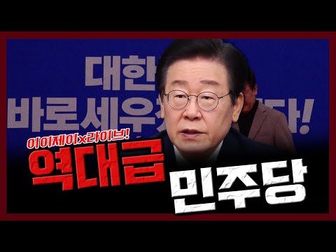 [이이제이] 역대급 민주당!