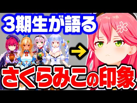 伝説の3期生が語るさくらみこの 凄い所&可愛い所を暴露【さくらみこ みこち ホロライブ 切り抜き】