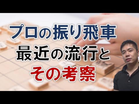 【将棋】最近の振り飛車の考察