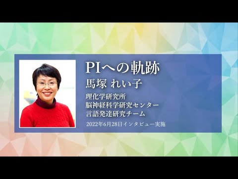 理研女性PIオーラルヒストリープロジェクト：PIへの軌跡 #2. 馬塚博士