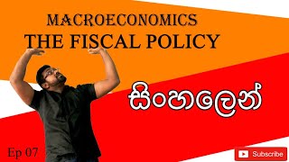 Fiscal policy  - Macroeconomics - සිංහල