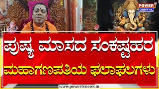 Siddalinga Shivacharya Swamiji : ಪುಷ್ಯ ಮಾಸದ ಸಂಕಷ್ಟಹರ ಮಹಾಗಣಪತಿಯ ಫಲಾಫಲಗಳು | Power TV News