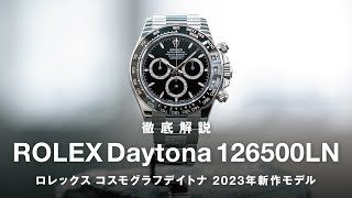 【ロレックス】コスモグラフデイトナ126500LNを徹底解説！2023年最新作を前作116500LNと比較！Cal.4131のパラフレックスアブソーバー、セラクロムベゼル…ポールニューマンに似てる？