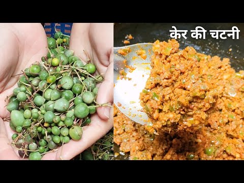 राजस्थानी खारे केर की चटनी | Ker ki Chatni | Rajasthani Kair Recipe |Kair ki chatni kaise banate hai