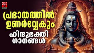 Shiva Devotional Songs Malayalam | Lord Shiva Devotional Songs | Hindu Devotional Songs Malayalam