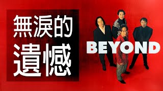 無淚的遺憾 - Beyond 【字幕歌詞】Lyrics  I  作詞：劉卓輝  I  作曲：黃家駒  I  编曲： Beyond  I  1990年《命運派對》專輯中。