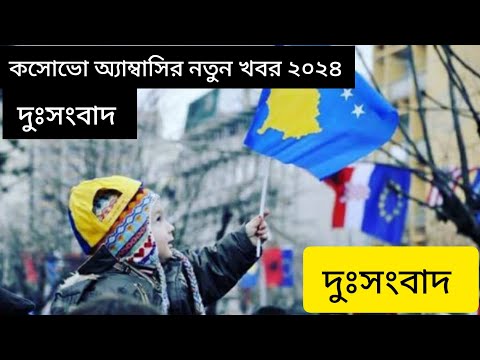 Kosovo embassy new update 2024 kosovo visa new update Kosovo work permit update কসোভো ভিসা কি দিচ্ছে