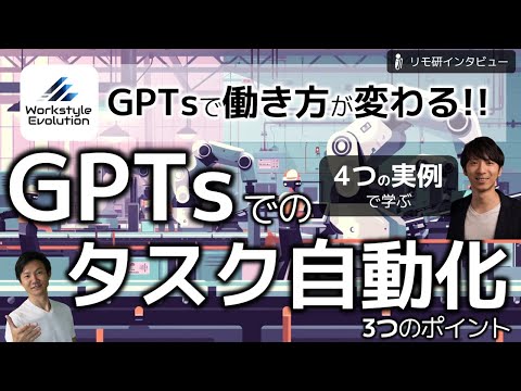 GPTsでのタスク自動化3つのポイント～4つのGPTs事例に学ぶ、生成AIを活用した仕事効率化の極意