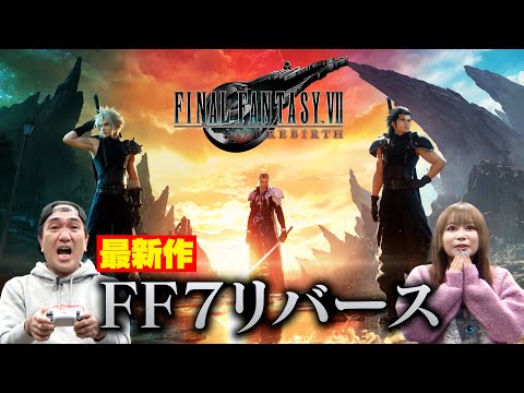 『FINAL FANTASY Ⅶ REBIRTH』江頭＆中川翔子、芸能人最速プレイに挑戦