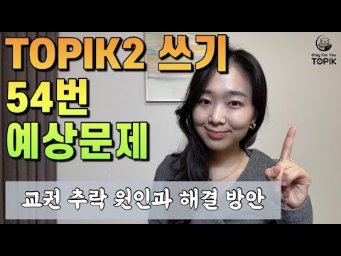 TOPIK 2 쓰기 92회 54번 예상문제 문제 풀이 고급한국어 토픽 쓰기 예상문제 토픽 54번 쓰기 푸는 방법