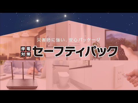 お手頃価格で停電対策！「セーフティパック」 サービス紹介動画