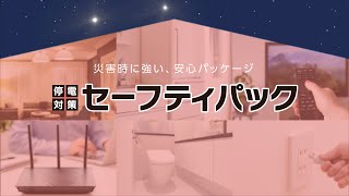 お手頃価格で停電対策！「セーフティパック」 サービス紹介動画