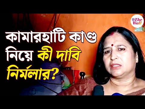 Kamarhati Case | TMC | ধৃত ভিকিকে ফাঁসানো হয়েছে, দাবি কামারহাটির কাউন্সিলর নির্মলা রাইয়ের