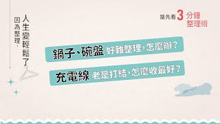 3分鐘整理術 因為整理，人生變輕鬆了