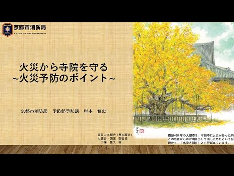 火災から寺院を守る～火災予防のポイント～