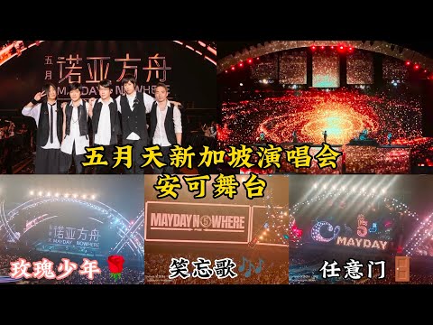 五月天诺亚方舟新加坡演唱会🇸🇬安可舞台🎶《玫瑰少年》+《笑忘歌》+《任意门》240113-240114