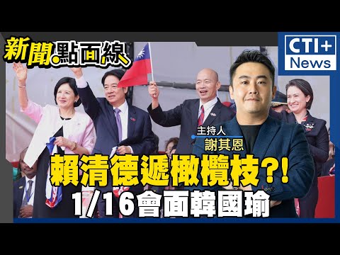 【#新聞點面線】賴清德當選周年只剩"鬥"?! 1/16會面韓國瑜假和解咖啡?! 綠挺吳思瑤反罷免! 柯建銘頻打韓凝聚綠支持?! 20250114 @ctiplusnews