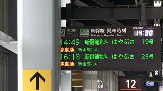 【接近予告放送】北海道新幹線 木古内駅