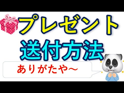 プレゼント送付方法（ありがとうございます🙇‍♂️）