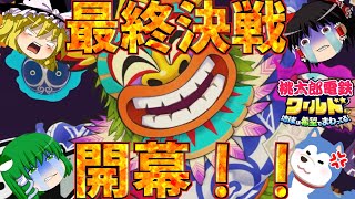 【ゆっくり実況】第2回桃鉄大会 最終回　罰ゲームって、必要ですか？【桃太郎電鉄ワールド】