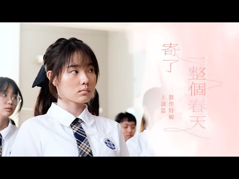 《寄了一整個春天》電影製作特輯｜Sheena 陳書昕｜新演員片場新挑戰｜演繹大膽女孩｜與角色相似之處