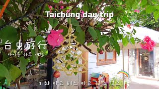 台灣 台中 Taichung 🗺 타이중 여행 day trip | 審計新村 Dumplings 國立臺灣美術館 Rec coffee 臺中國家歌劇院 HSR 타고 타이베이에서 타이중 당일치기