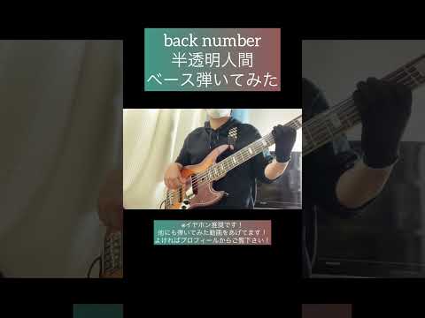 半透明人間 / back number 【ベース弾いてみた】 #shorts #ベース #ベース弾いてみた #bass #basscover #backnumber